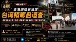 柬埔寨资讯｜西港娜塔莉酒店台湾精聊盘遭查，现场多人被抓