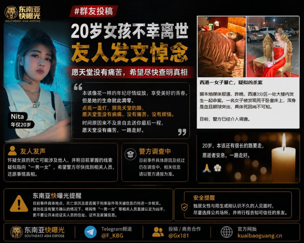 东南亚｜20岁女孩不幸离世友人悼念呼吁尽快查明真相