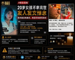 东南亚｜20岁女孩不幸离世友人悼念呼吁尽快查明真相