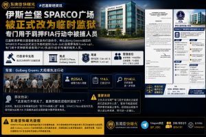 巴基斯坦资讯｜伊斯兰堡一处广场被改为临时监狱，用于羁押相关人员