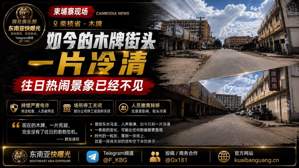柬埔寨资讯｜柴桢省木牌街头一片冷清，往日热闹景象已经不见