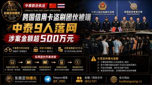 泰国资讯｜中泰警方联合捣毁跨国信用卡盗刷团伙，9人落网