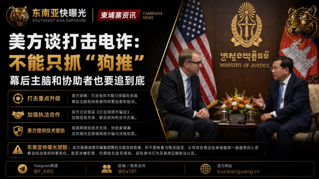 柬埔寨资讯｜美方会见柬司法部长，强调打击电诈需追查幕后主脑