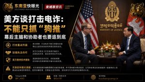 柬埔寨资讯｜美方会见柬司法部长，强调打击电诈需追查幕后主脑