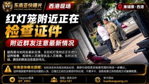 柬埔寨｜西港红灯笼区域开展证件检查，居民受核查并提醒华人准备材料