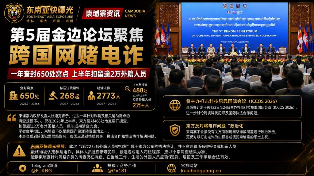 柬埔寨｜金边论坛披露查封650窝点、上半年扣留逾2万外籍人员
