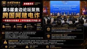 柬埔寨｜金边论坛披露查封650窝点、上半年扣留逾2万外籍人员