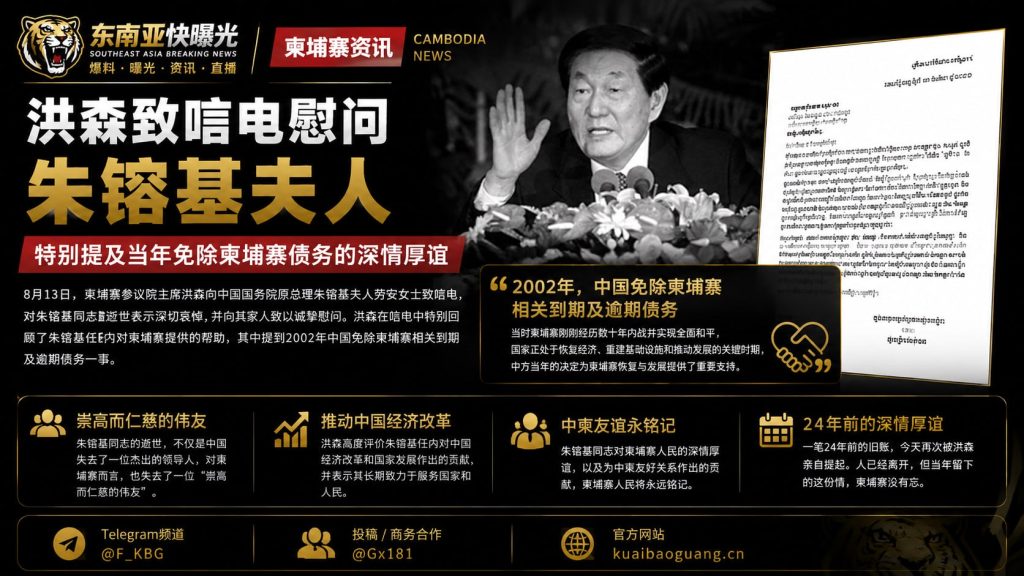 柬埔寨｜洪森致唁电慰问朱镕基夫人，回顾2002年债务免除