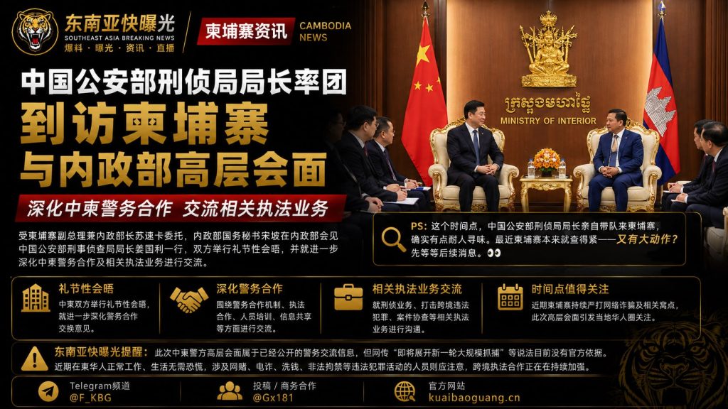 柬埔寨｜中国公安部刑侦局局长率团访柬并与内政部高层会晤