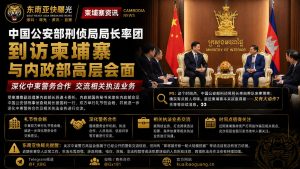 柬埔寨｜中国公安部刑侦局局长率团访柬并与内政部高层会晤
