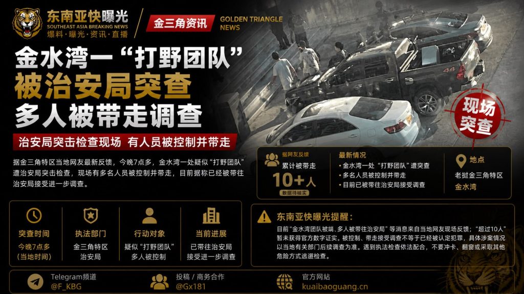 金三角资讯｜金水湾一打野团队遭治安局突查，多人被带走调查