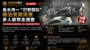 金三角资讯｜金水湾一打野团队遭治安局突查，多人被带走调查