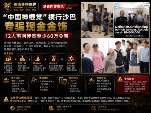 马来西亚｜沙巴“神棍党”诈骗案 12人被捕涉案超60万令吉