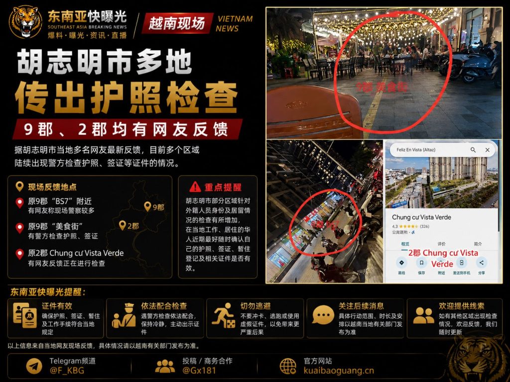 越南资讯｜胡志明市多地传出护照检查，9郡及2郡有网友反馈