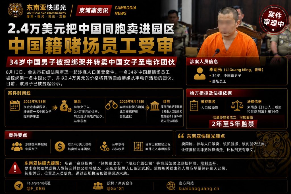 柬埔寨｜中国赌场员工因人口贩卖被金边初级法院审理