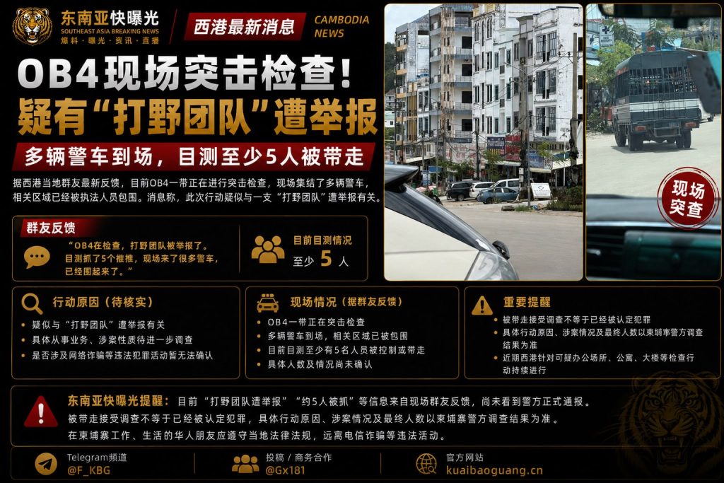 柬埔寨｜OB4现场突击检查 多辆警车围堵 打野团队被举报