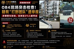 柬埔寨｜OB4现场突击检查 多辆警车围堵 打野团队被举报
