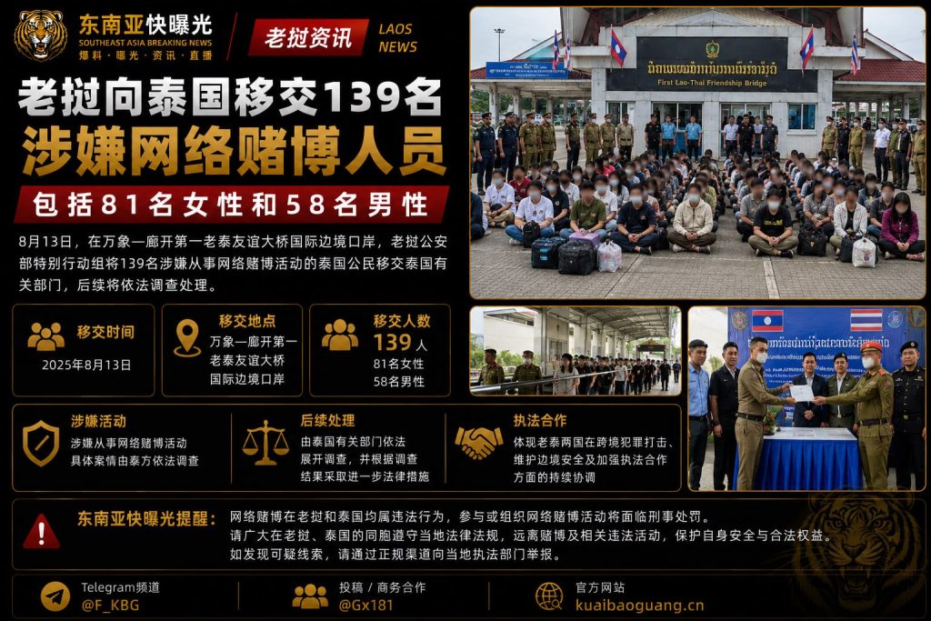 老挝资讯｜老挝向泰国移交139名涉嫌网络赌博人员