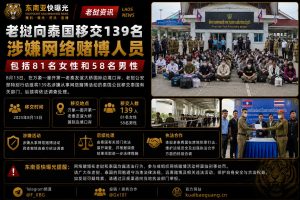老挝资讯｜老挝向泰国移交139名涉嫌网络赌博人员