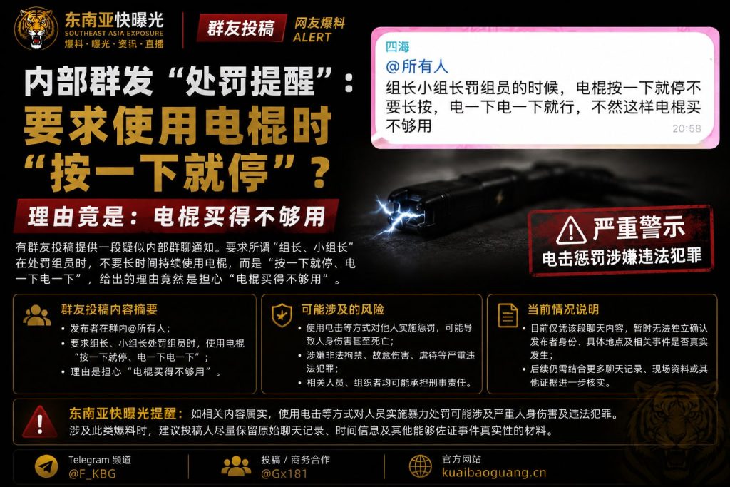 东南亚资讯｜网传内部群发布电棍处罚提醒，要求使用时按一下就停