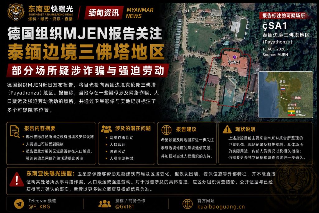 缅甸资讯｜德国组织MJEN报告关注泰缅边境三佛塔地区涉诈骗与强迫劳动