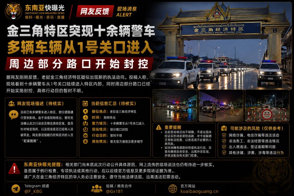 老挝金三角经济特区｜特区突现十余辆警车并实施道路封控