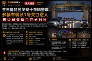 老挝金三角经济特区｜特区突现十余辆警车并实施道路封控
