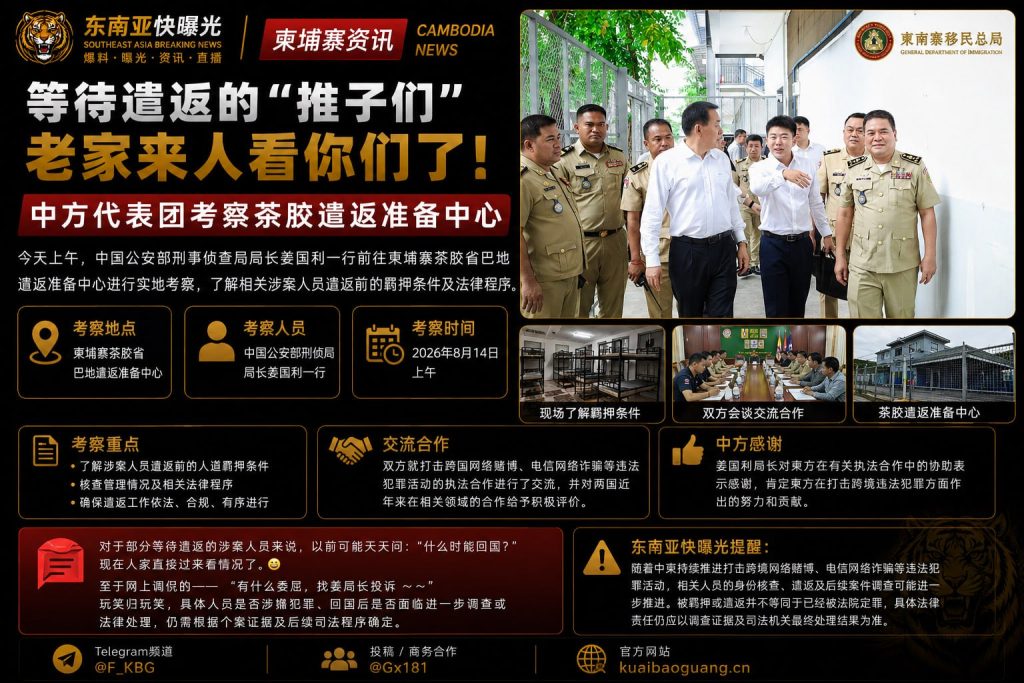 柬埔寨｜中方代表团考察茶胶遣返准备中心推动跨境执法合作