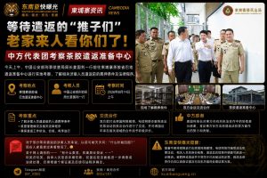 柬埔寨｜中方代表团考察茶胶遣返准备中心推动跨境执法合作