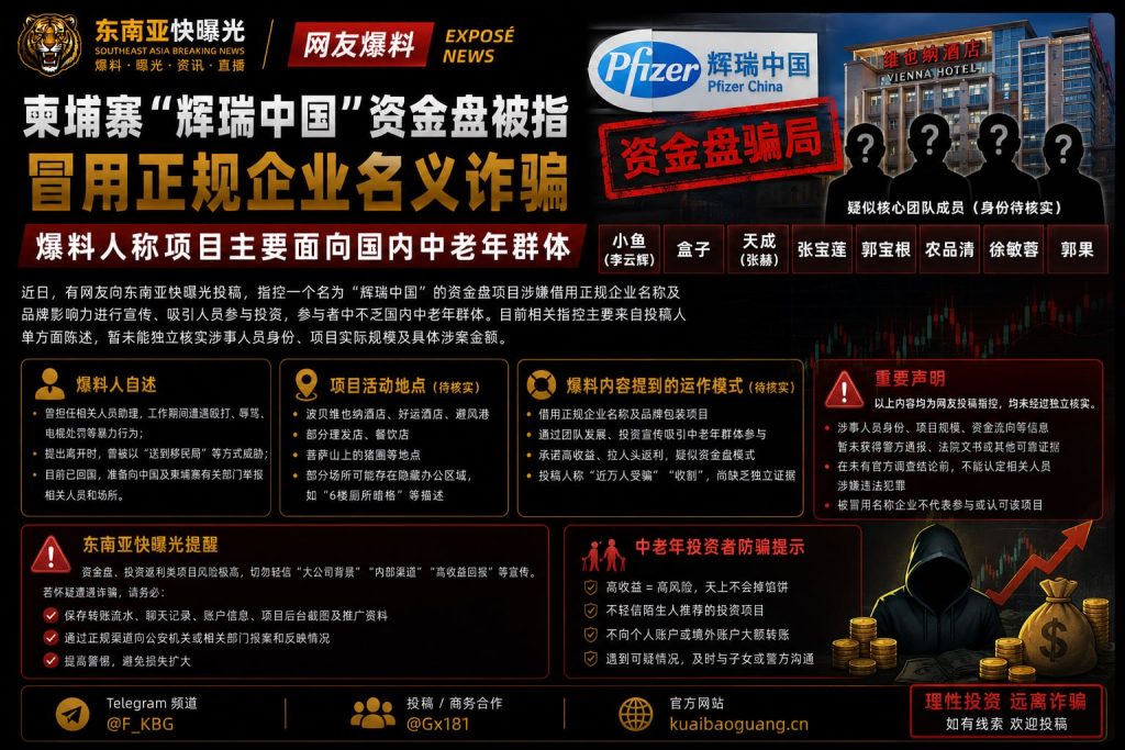 柬埔寨｜“辉瑞中国”资金盘冒用企业名义诱骗中老年人被指