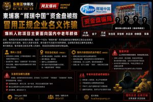 柬埔寨｜“辉瑞中国”资金盘冒用企业名义诱骗中老年人被指