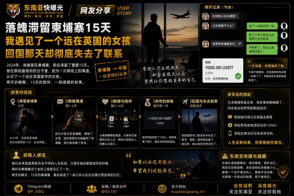 柬埔寨｜滞留15天的网友偶遇英国女孩，返国前神秘失联