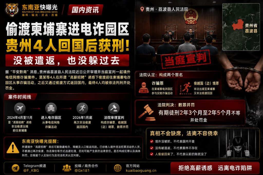 中国｜贵州四名嫌犯偷渡柬埔寨电诈园区后回国被法院判刑