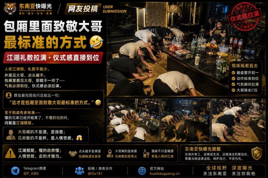 东南亚｜包厢内致敬大哥的标准仪式引发网友热议与笑声