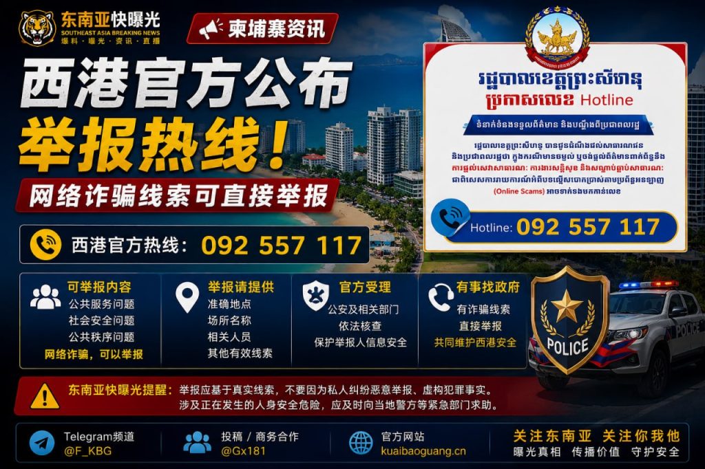 柬埔寨资讯｜西哈努克省政府公布举报热线，网络诈骗线索可直接举报
