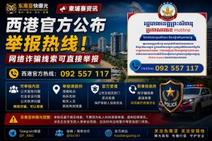 柬埔寨资讯｜西哈努克省政府公布举报热线，网络诈骗线索可直接举报