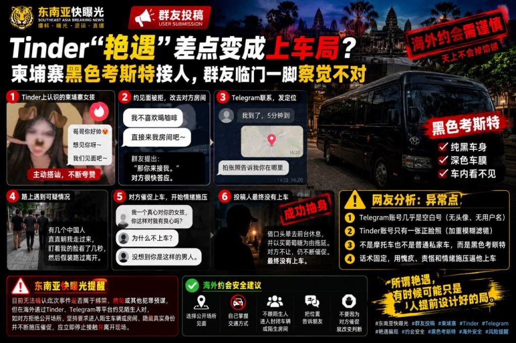 柬埔寨资讯｜群友Tinder险落陷阱，黑色考斯特接人临门一脚识破