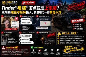 柬埔寨资讯｜群友Tinder险落陷阱，黑色考斯特接人临门一脚识破