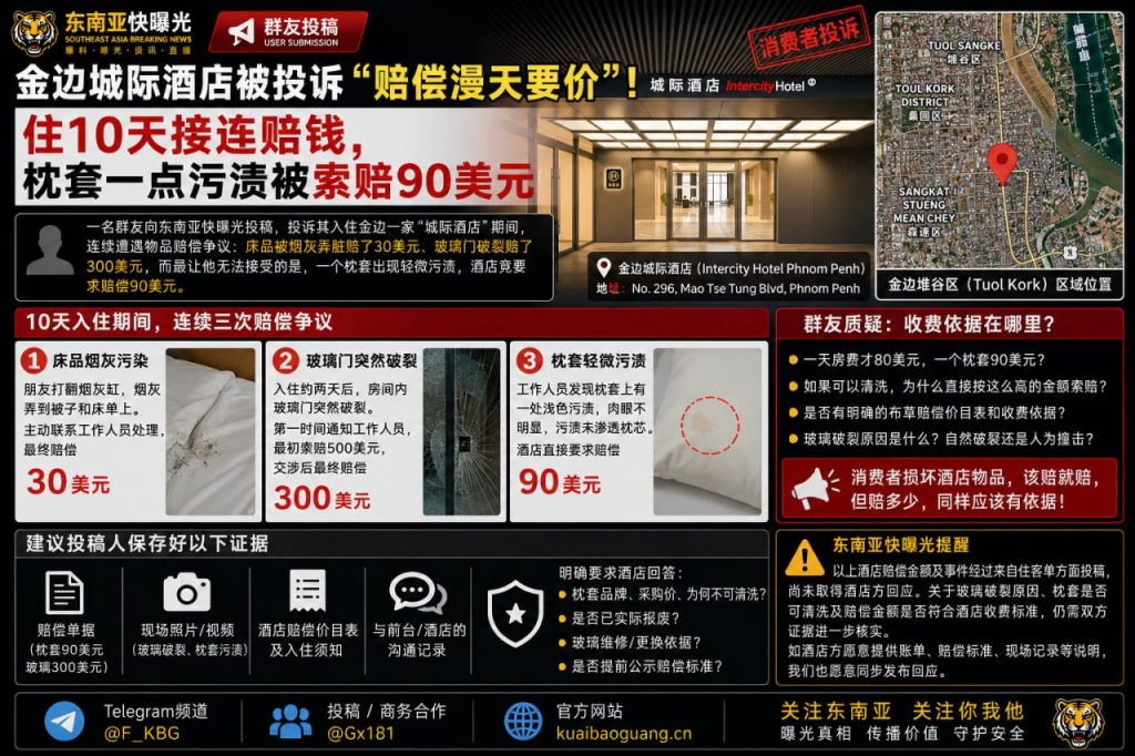 柬埔寨资讯｜金边城际酒店被投诉赔偿漫天要价，住10天接连遭遇高额索赔