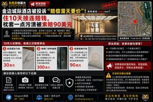 柬埔寨资讯｜金边城际酒店被投诉赔偿漫天要价，住10天接连遭遇高额索赔