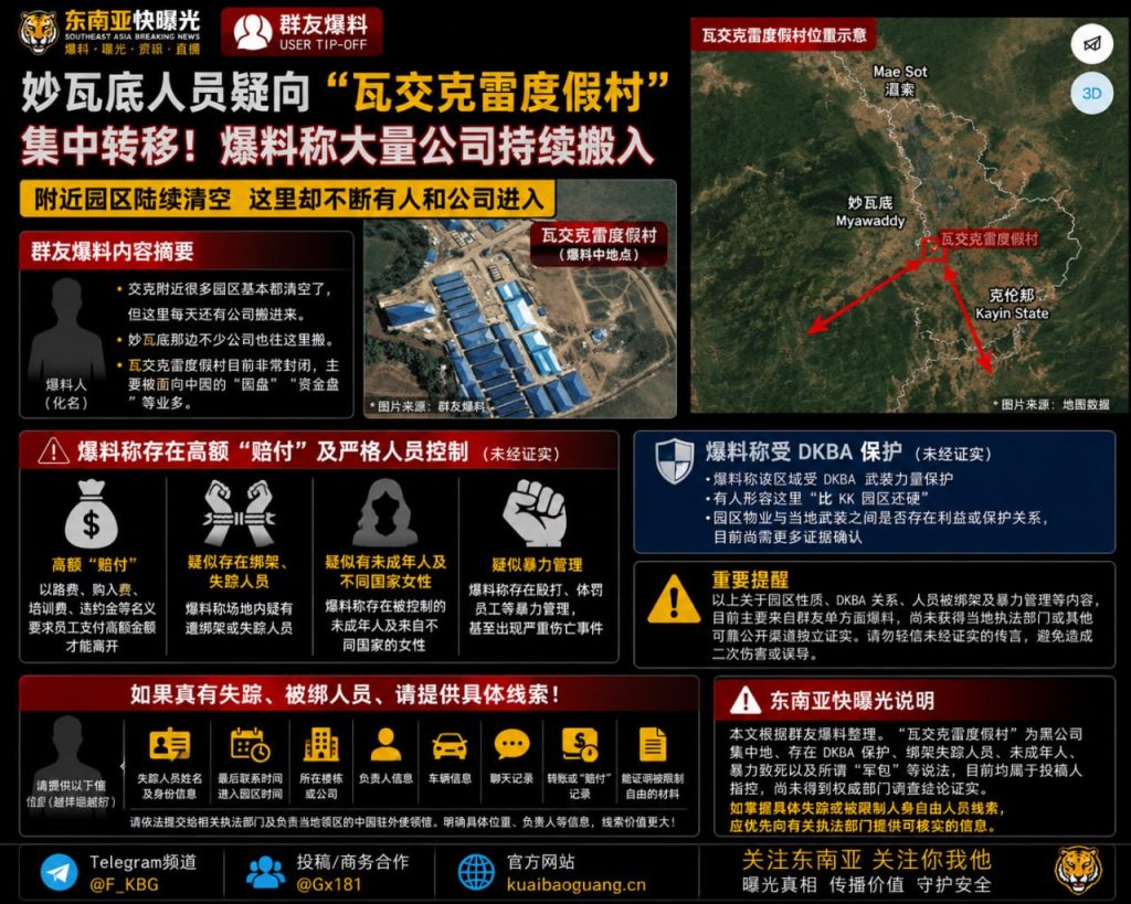缅甸资讯｜妙瓦底人员疑向瓦交克雷度假村转移，大量公司搬入
