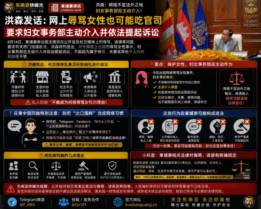 柬埔寨｜洪森要求妇女事务部主动介入网络辱骂女性案件
