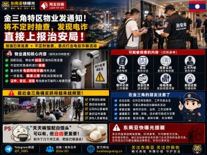 老挝金三角特区资讯｜部分物业发布通知，将抽查并向治安局上报电诈