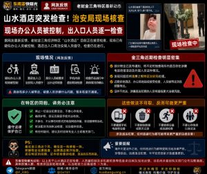 老挝资讯｜金三角特区山水酒店突发检查，治安局人员现场核查