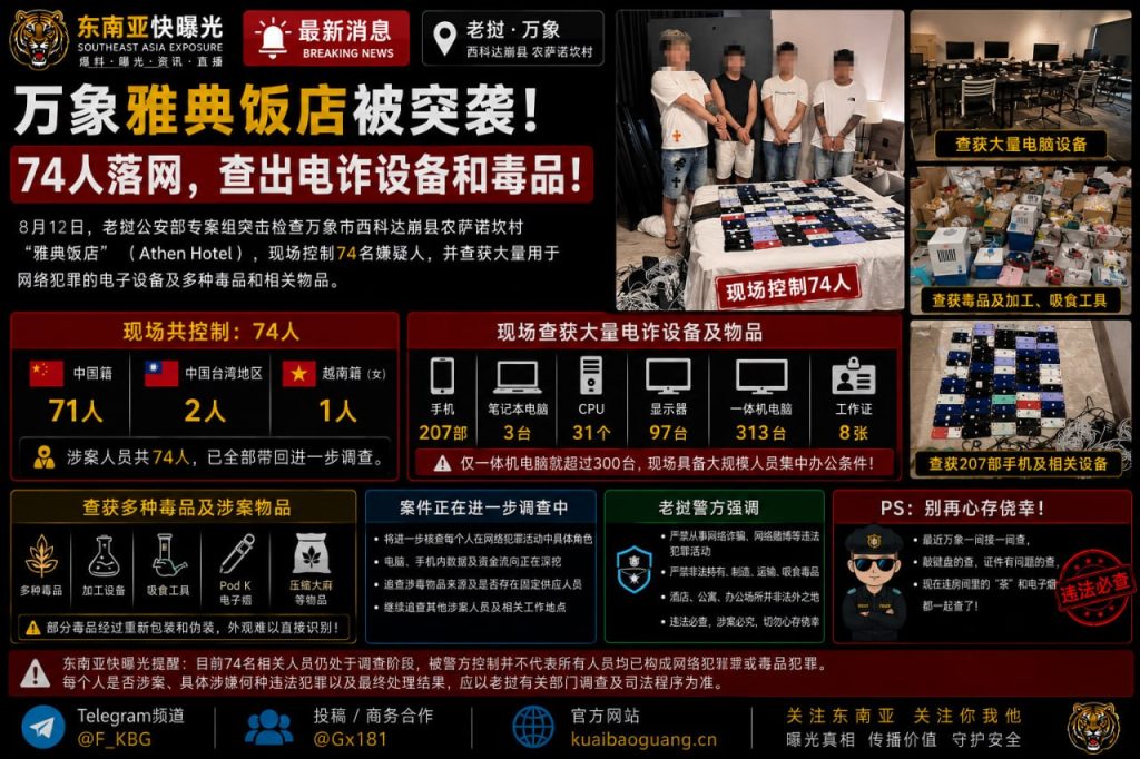 老挝资讯｜万象雅典饭店突击检查，七十多名中国籍人员接受调查
