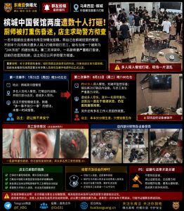 马来西亚槟城｜中国餐馆两度遭数十人打砸，厨师重伤昏迷