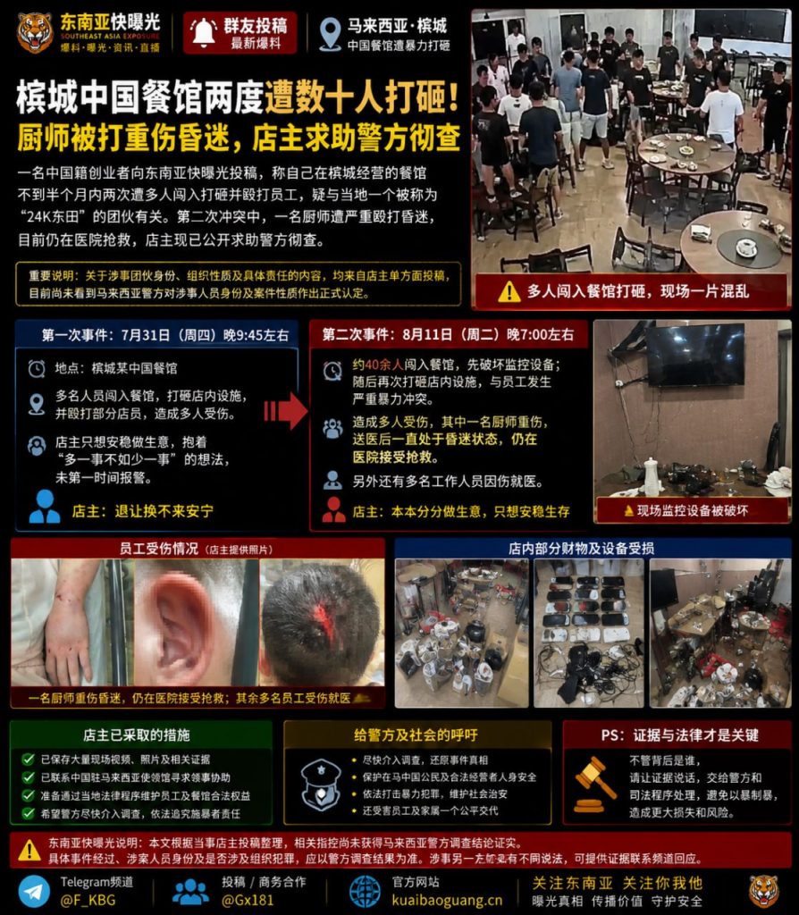 马来西亚槟城｜中国餐馆两度遭数十人打砸，厨师重伤昏迷