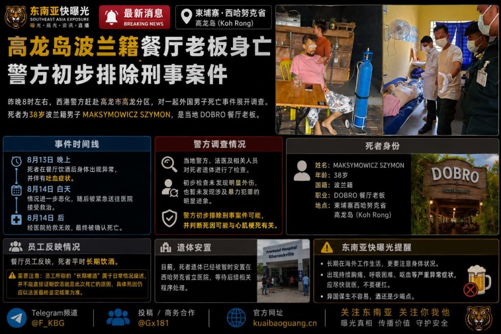柬埔寨资讯｜高龙岛波兰籍老板身亡，警方初步排除刑事案件