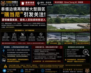 缅甸｜泰缅边境新建大型园区“瑞当尼”出现人员转移引发关注