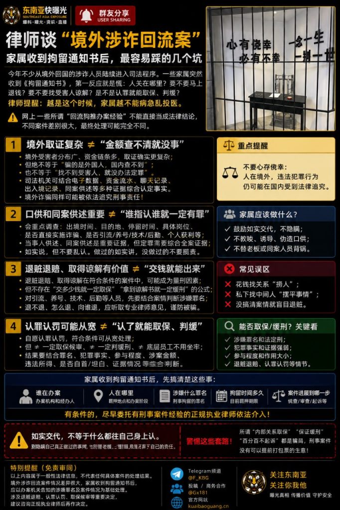 中国资讯｜境外涉诈回流案家属收到拘留通知书，律师提醒警惕盲目退赃等四大误区